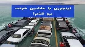 کشتی لندینگ کرافت در حال حمل خودرو به جزیره قشم