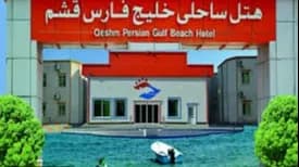 نمای لوکس یک هتل ساحلی در جزیره قشم