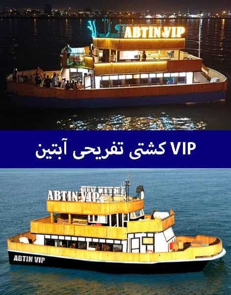 کشتی تفریحی آبتین VIP