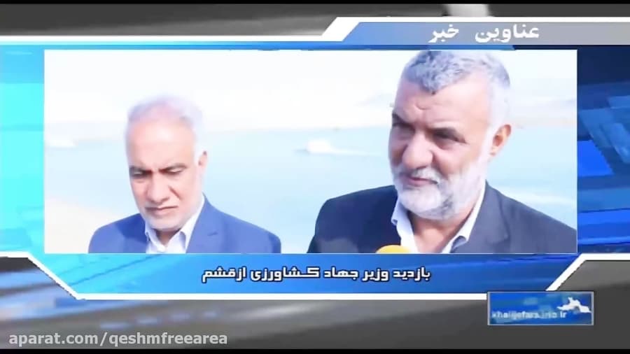 بازدید وزیر جهاد کشاورزی از دو طرح شیلاتی در جزیره قشم
