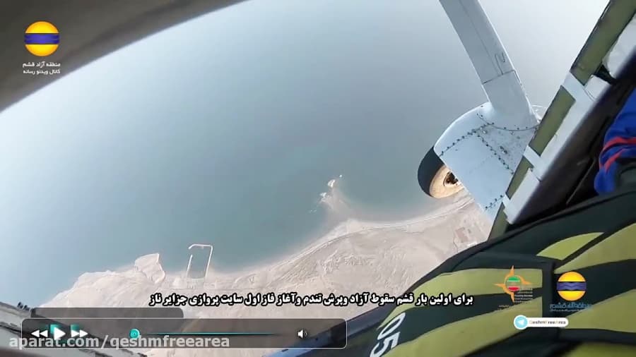 هیجان خالص سقوط آزاد از هواپیما بر فراز آسمان قشم