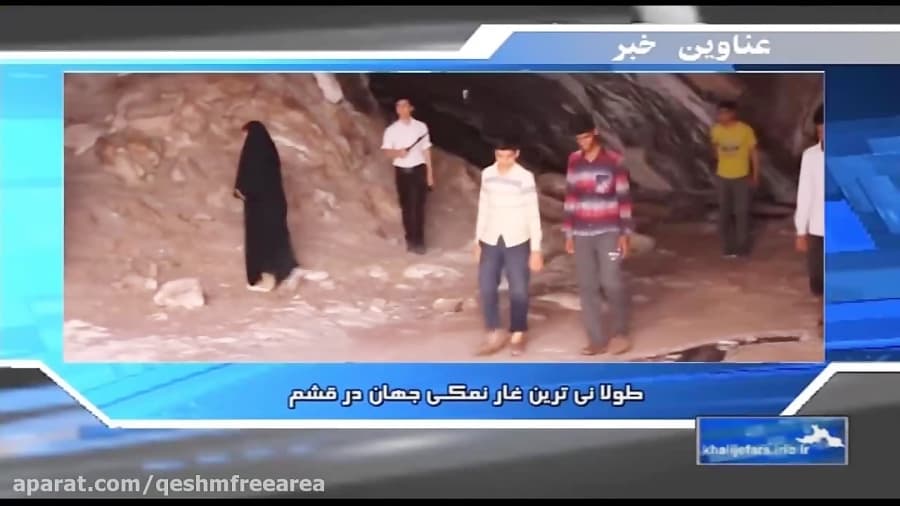 طولانی ترین غار نمکی جهان در قشم را بهتر بشناسیم