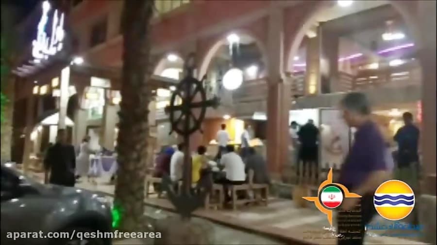 رستوران های قشم و شبهای خاطره انگیز/شماره156