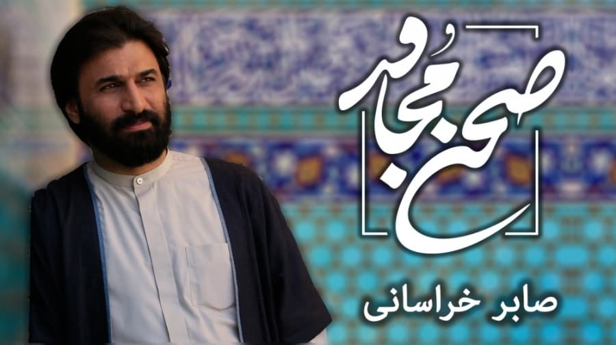 نماهنگ صحن مجاور / ولادت حضرت معصومه