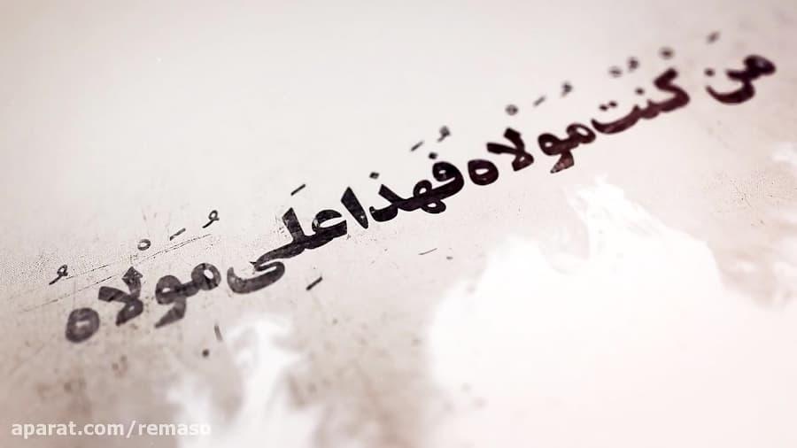 تیزر نمایش باتلاق جاهلیت - بازسازی واقعه غدیر