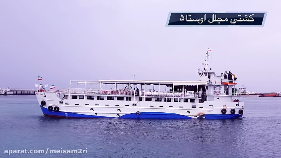 کشتی تفریحی اوستا۵ کیش