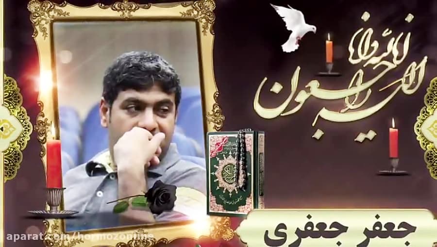 خداحافظ رفیق-بیاد جعفر جعفری قشمی