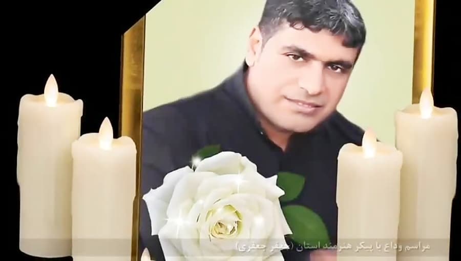 وداع با پیکر مرحوم جعفر جعفری قشمی