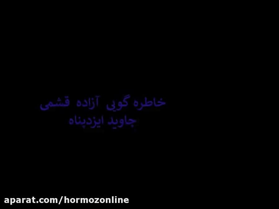 خاطره گویی برادر آزاده جاوید ایزدپناه از دوران اسارت