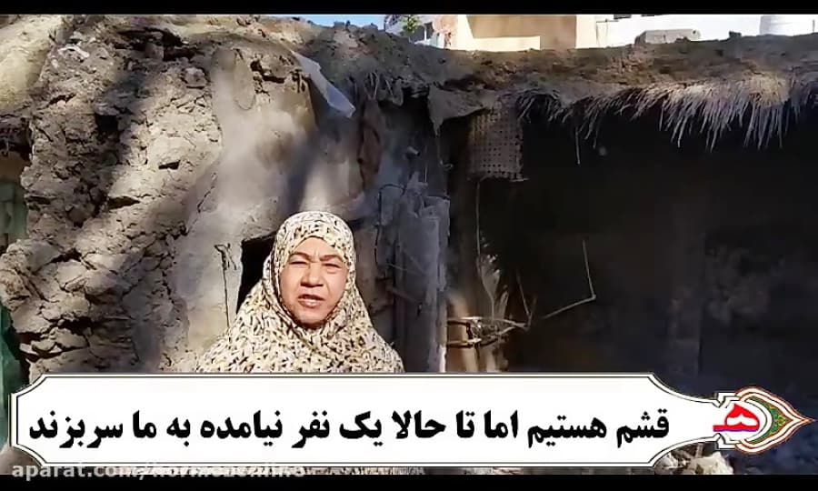 درخواست کمک بانوی قشمی پس از تخریب منزل