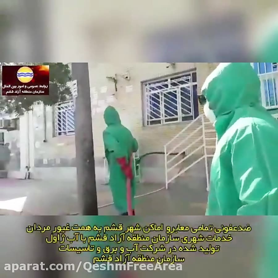 ضدعفونی معابر و اماکن عمومی قشم