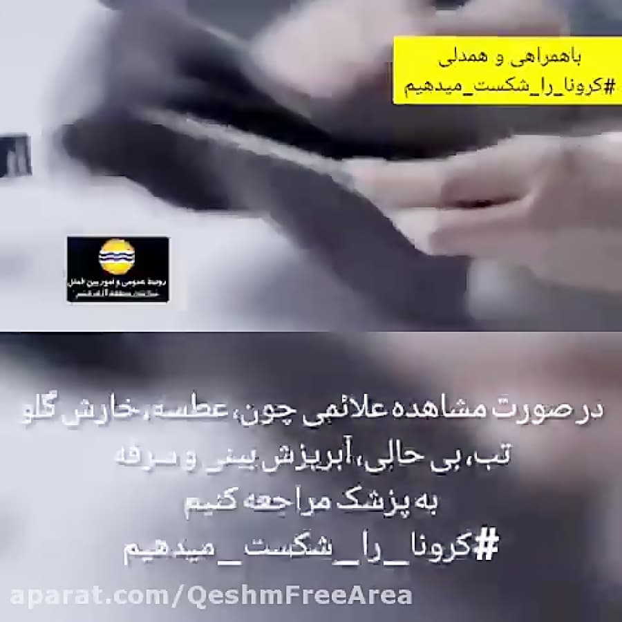 همه مقابل کرونا ایستاده ایم، فقط و فقط توصیه های بهداشتی را عمل کنید