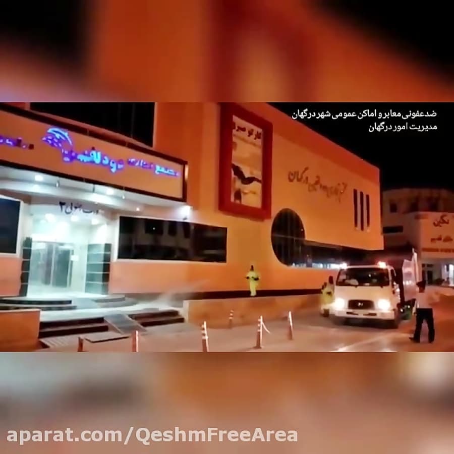 ضدعفونی معابر و اماکن عمومی شهر درگهان با آب ژاول