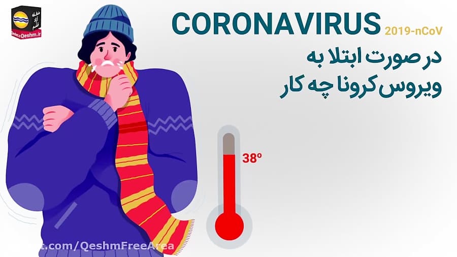 چگونه به ویروس کرونا مبتلا نشویم؟