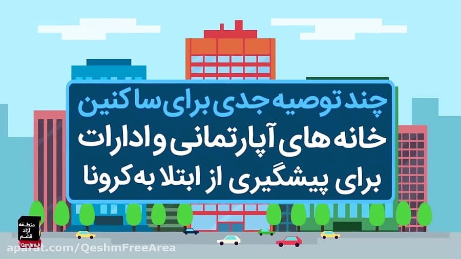 توصیه جدی برای ساکنین خانه های آپارتمانی و ادارات جهت پیشگری از ابتلا به کرونا