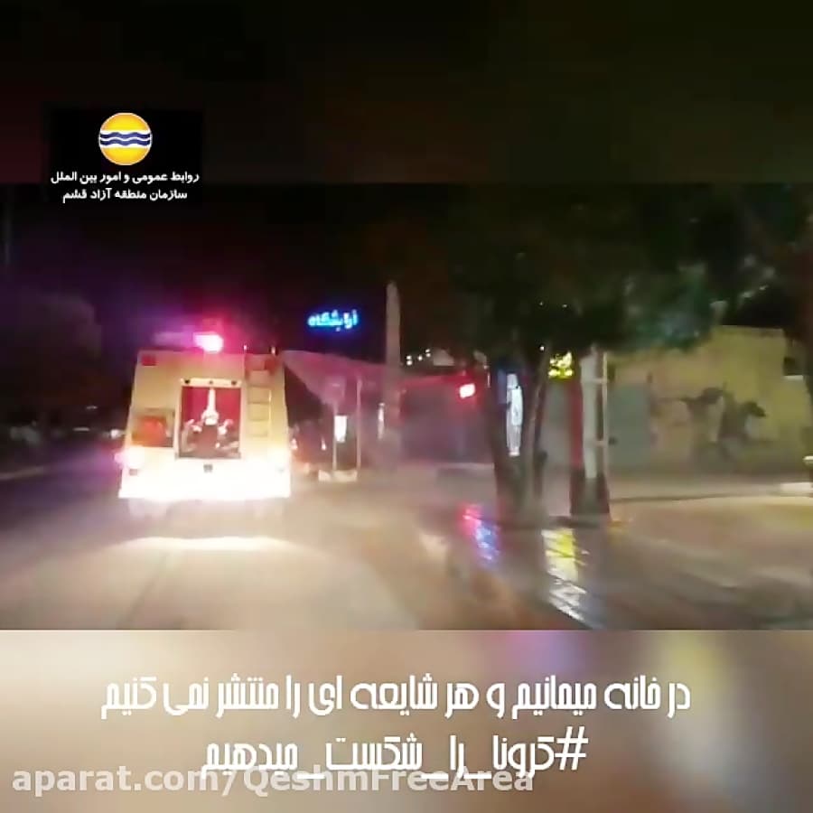 ضدعفونی معابر و اماکن عمومی قشم