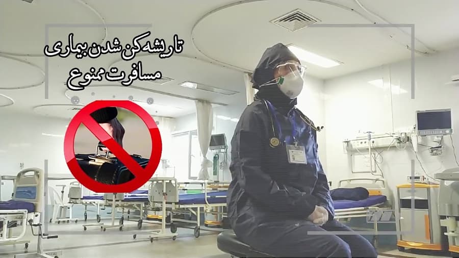 کارکنان بیمارستان قشم : کرونا را شکست می دهیم