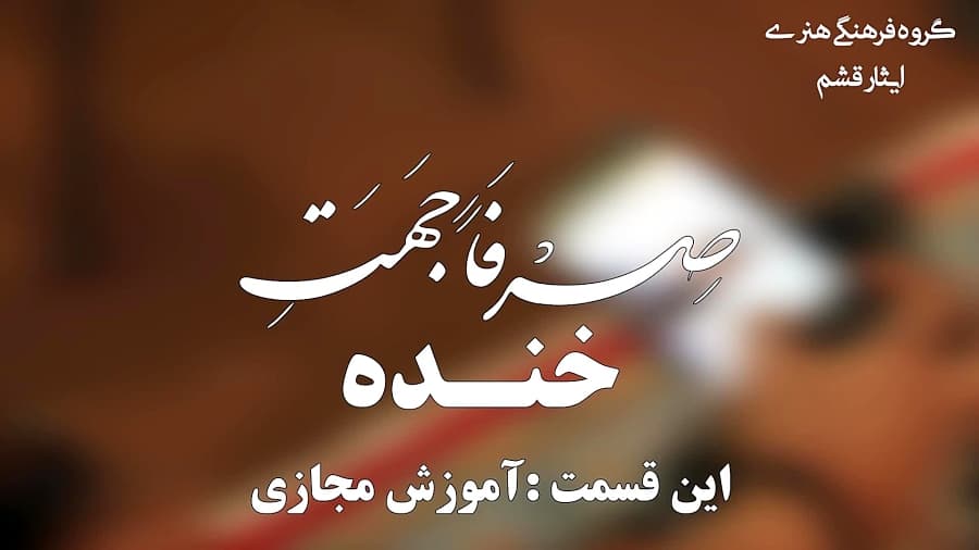 کلیپ طنز آموزش مجازی