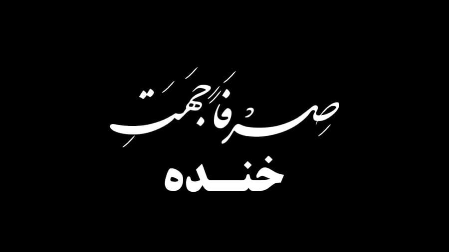 کلیپ طنز در خانه بمانیم