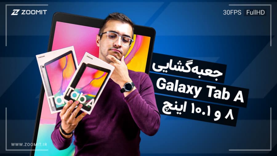 جعبه‌گشایی سامسونگ گلگسی تب ای 8.0 و 10.1 اینچ