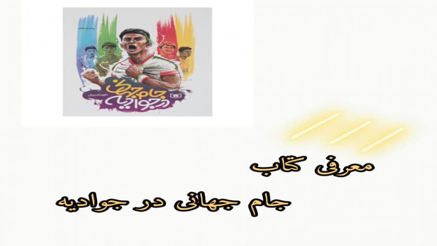 معرفی کتاب جام جهانی در جوادیه