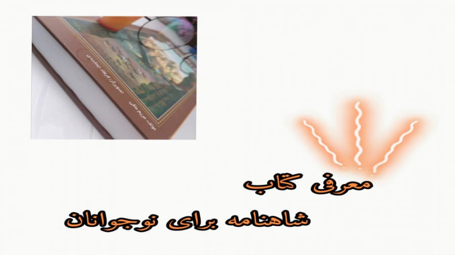 معرفی کتاب شاهنامه برای نوجوانان