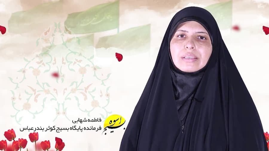 عملکرد پایگاه مقاومت بسیج کوثر بندر عباس