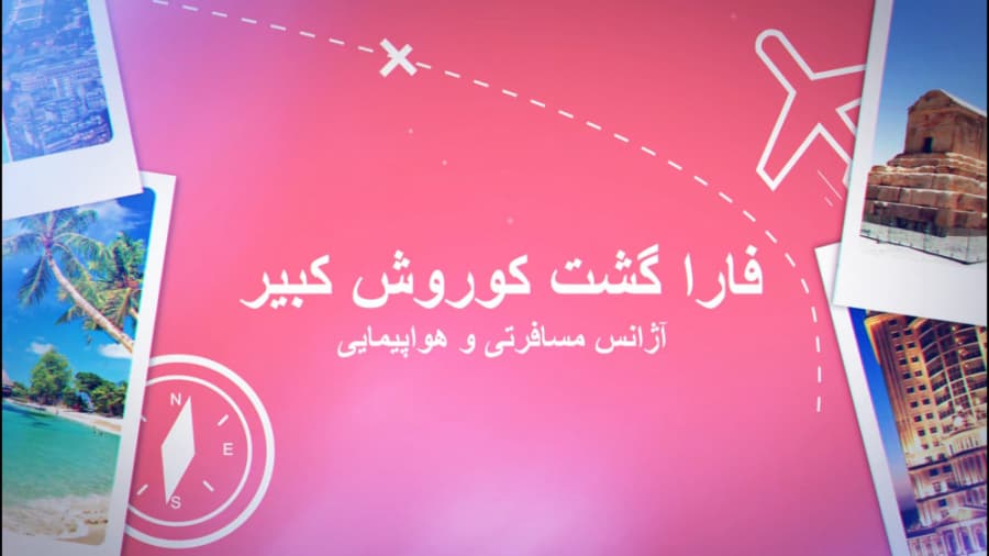 آژانس مسافرتی فارا گشت | خدمات سوپر ویژه برای مسافران