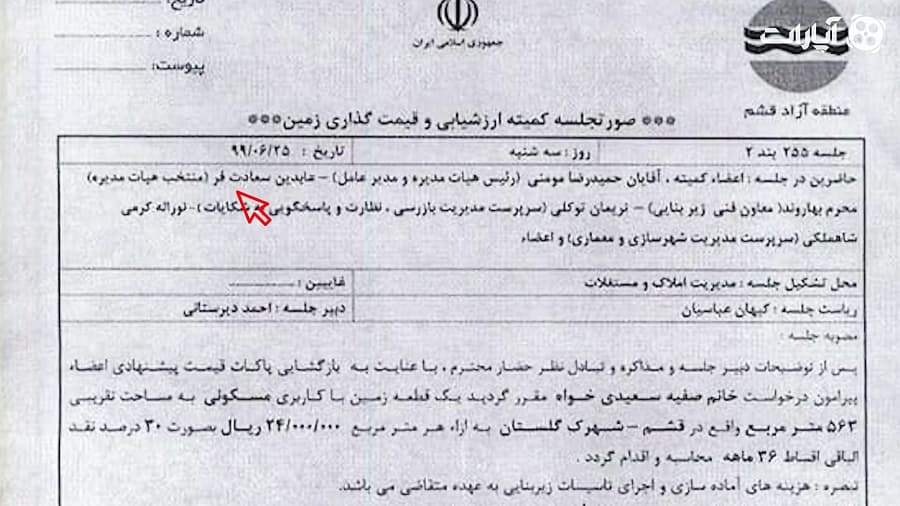 شهرآورد/ارائه زمین به همسر توسط معاون منطقه آزاد قشم