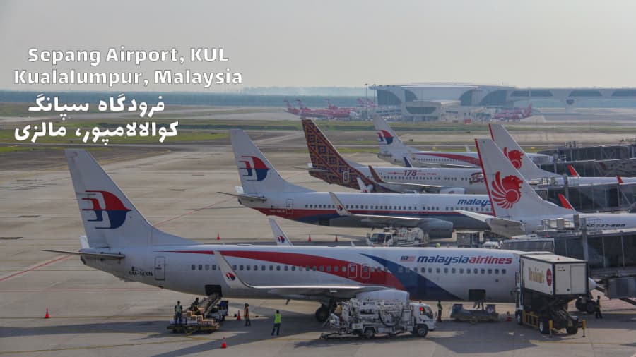 فرودگاه سپانگ کوالالامپور، مالزی || Sepang Airport, Kuala lumpur, Malaysia