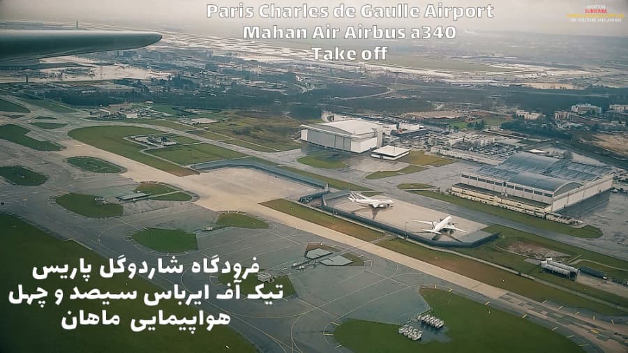 تیک آف ایرباس 340 هواپیمایی ماهان، فرودگاه شاردوگل پاریس || Paris Airport