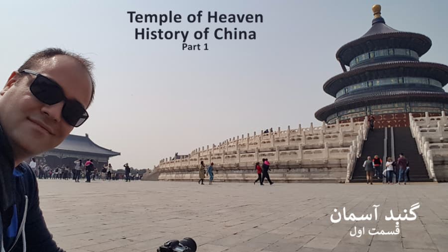 گنبد آسمان شهر پکن، الماس تاریخ چین، قسمت اول || Temple of Heaven, China History