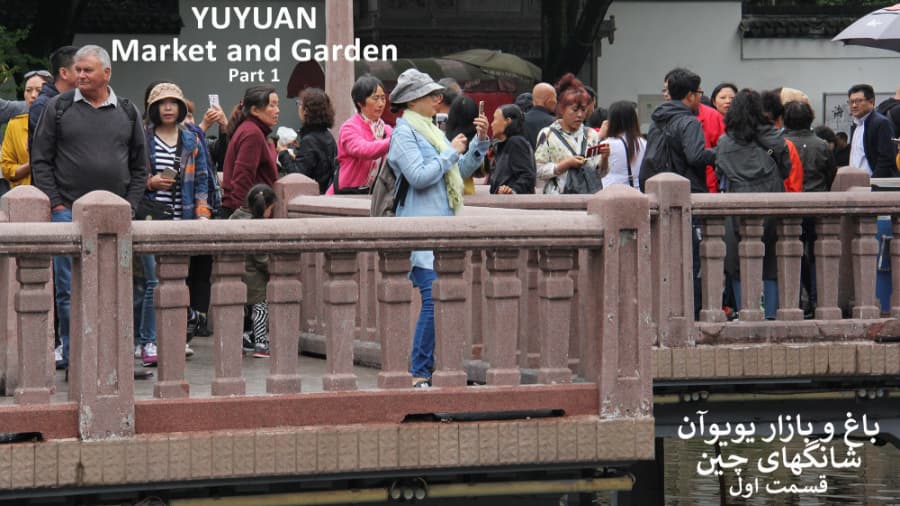 بازار و باغ یویوآن شانگهای چین، قسمت اول || YUYUAN Garden and Market, E: 01