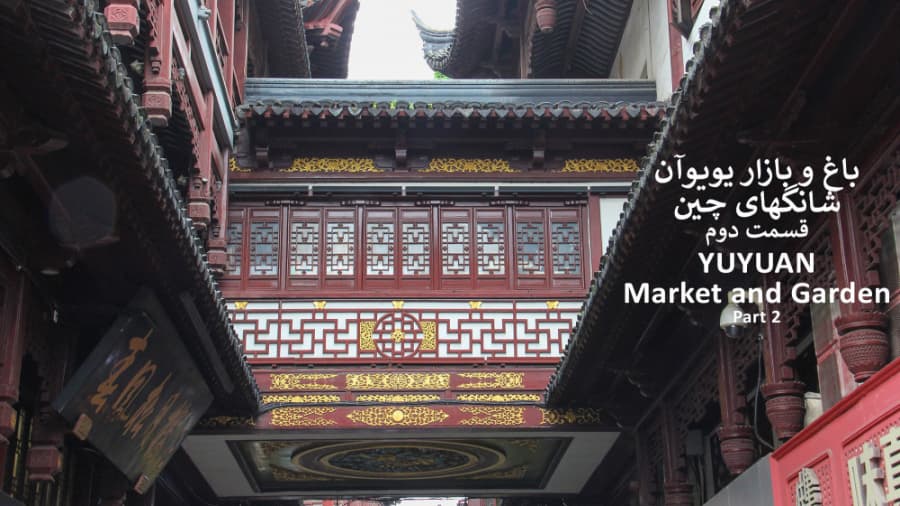 بازار و باغ یویوآن شانگهای چین، قسمت دوم || YUYUAN Garden and Market, E: 02