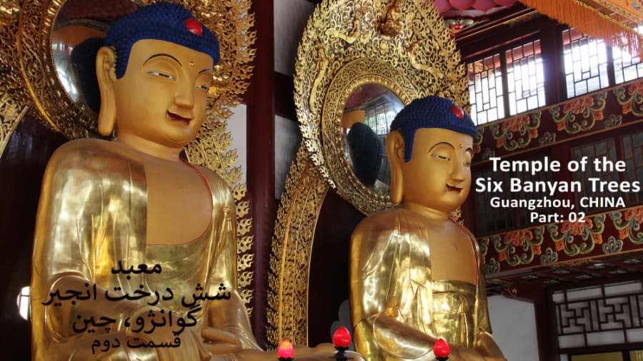 معبد شش درخت انجیر، گوانژو چین، قسمت دوم || Temple of the Six Banyan Trees, E 02