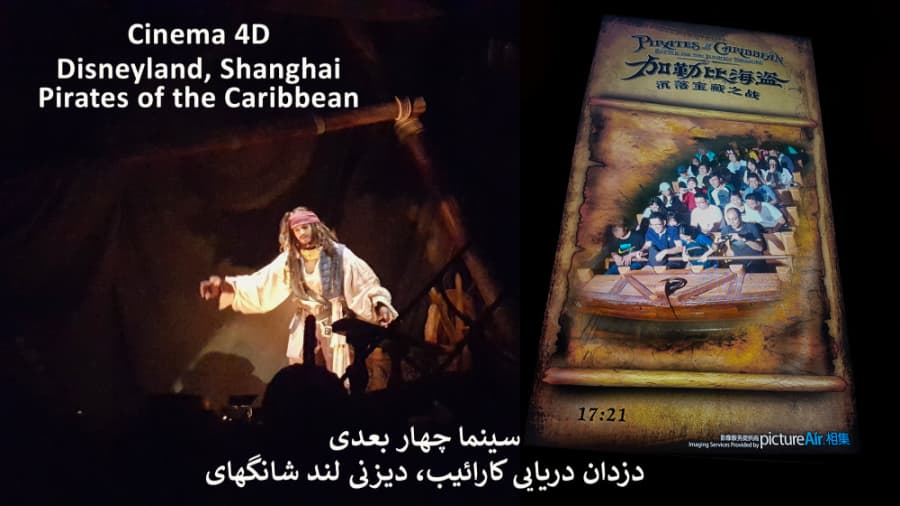 سینما چهار بعدی فیلم دزدان دریایی کارائیب، دیزنی لند شانگهای چین