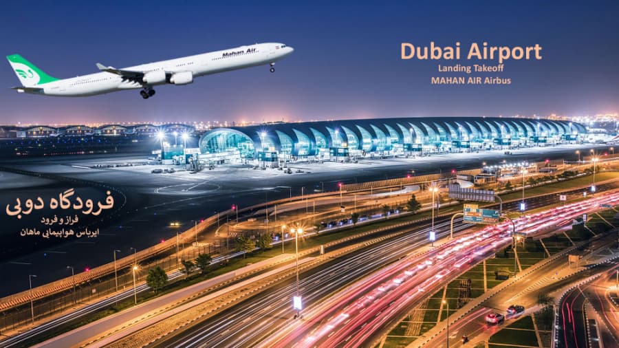 فراز و فرود با هواپیمایی ماهان، فرودگاه دوبی || Dubai Airport, UAE