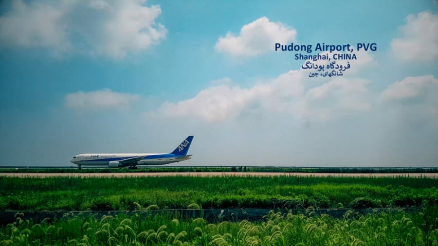 ساعت شلوغی فرودگاه پودانگ شانگهای، چین || Pudong Airport, PVG, Shanghai