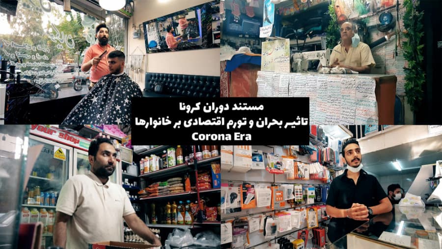مستند دوران کرونا، تاثیر بحران و تورم اقتصادی بر خانوارها || Corona Era