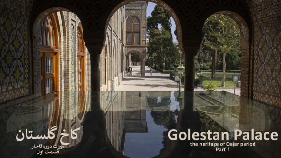 کاخ گلستان، میراث دوره قاجار، قسمت اول || Golestan Palace, of Qajar Period