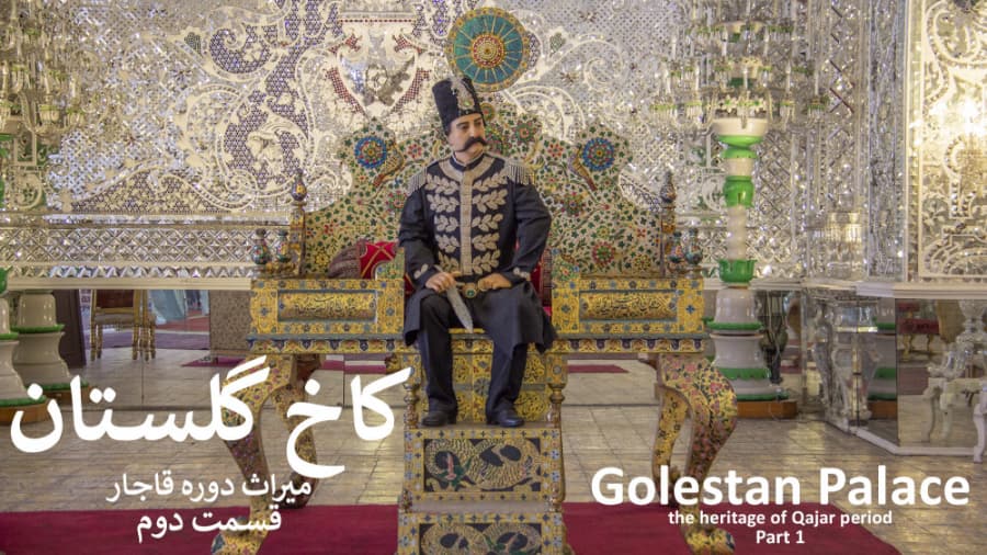 کاخ گلستان، میراث دوره قاجار، قسمت دوم || Golestan Palace, of Qajar Period