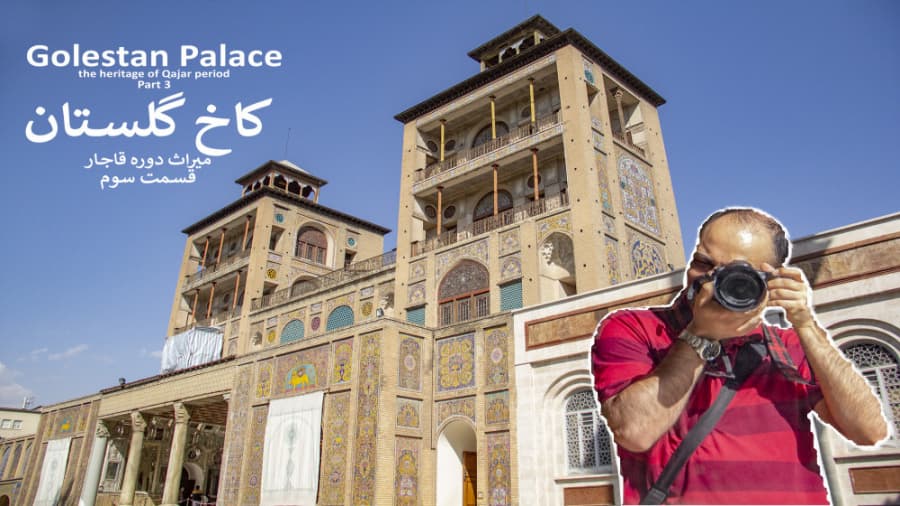 کاخ گلستان، میراث دوره قاجار، قسمت سوم || Golestan Palace, of Qajar Period