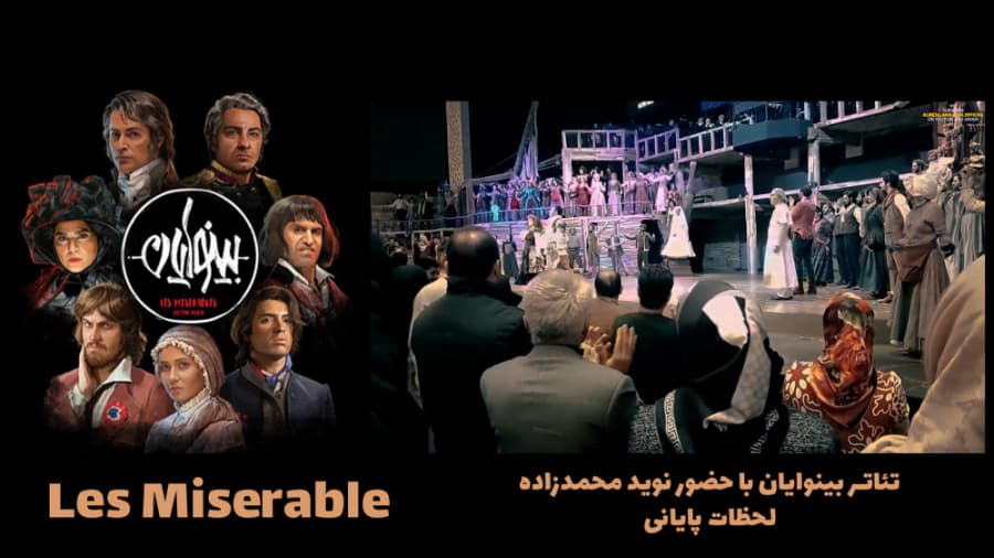قسمت پایانی تئاتر موزیکال بینوایان با حضور نوید محمد زاده || Les Miserable
