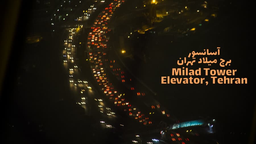 سرعت آسانسور برج میلاد تهران || Elevator Speed, Tehran Milad Tower