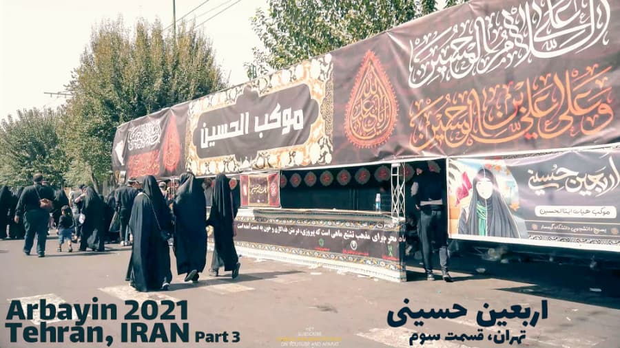 اربعین 1400 از میدان امام حسین تهران، ایران قسمت سوم || Arbayin 2021 Tehran