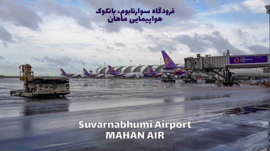 فرودگاه سوارنابوم بانکوک، تایلند، پرواز هواپیمایی ماهان || SUVARNABHUMI AIRPORT