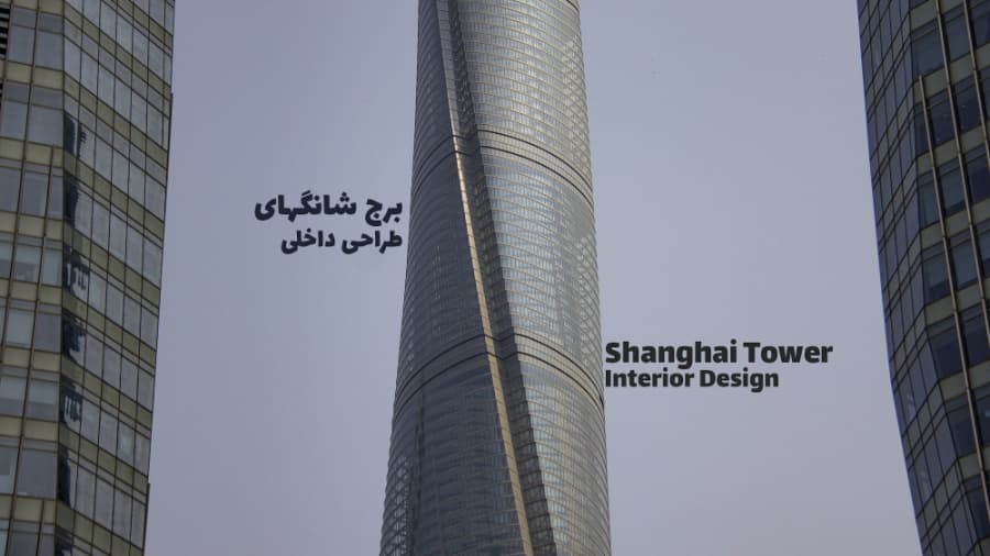 بلندترین برج کشور چین، برج شانگهای || The Tallest Tower in CHINA, SHANGHAI Tower