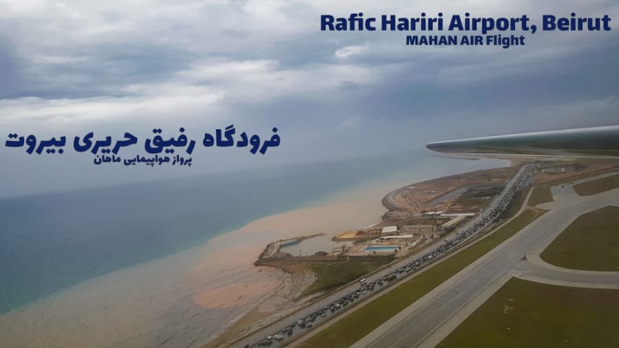 فرودگاه رفیق حریری شهر بیروت، لبنان || Rafic Hariri Airport, Beirut