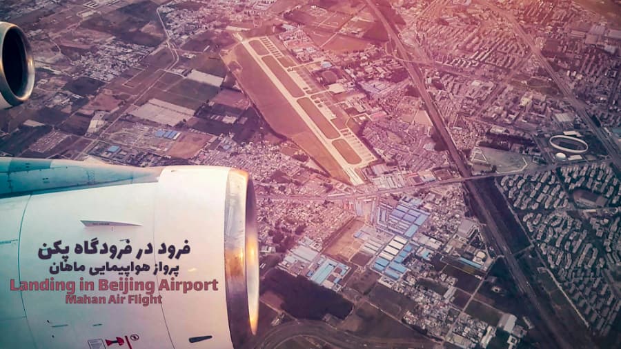 فرود در فرودگاه شهر پکن، پرواز هواپیمایی ماهان || MAHAN AIR FLIGHT, BEIJING