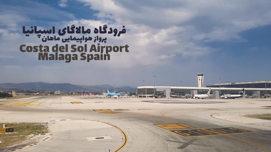 فرودگاه مالاگای اسپانیا، پرواز هواپیمایی ماهان || Costa Del Sol Airport, MALAGA